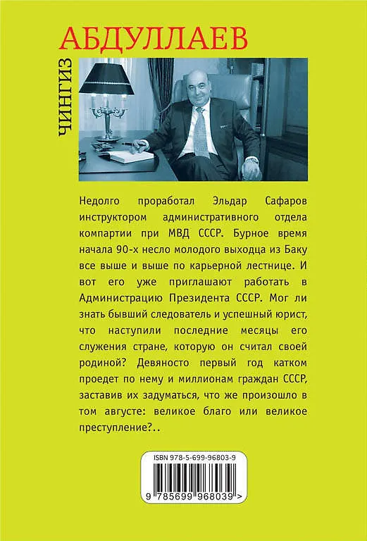 Книга РАСПАД. Разорванный август (Чингиз Абдуллаев) — 2