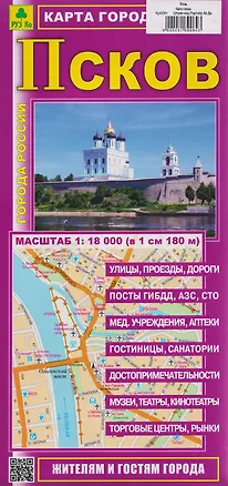 Книга Псков. Карта города (1:18000) ()