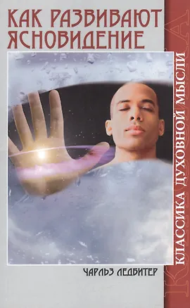 Книга Как развивают ясновидение. Классика духовной мысли (5-е изд) (Чарлз Ледбитер)