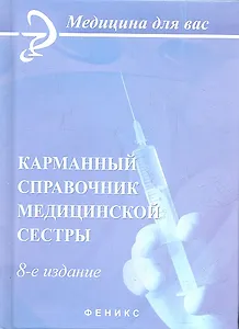 Карманный справочник медицинской сестры / 8-е изд., стер.