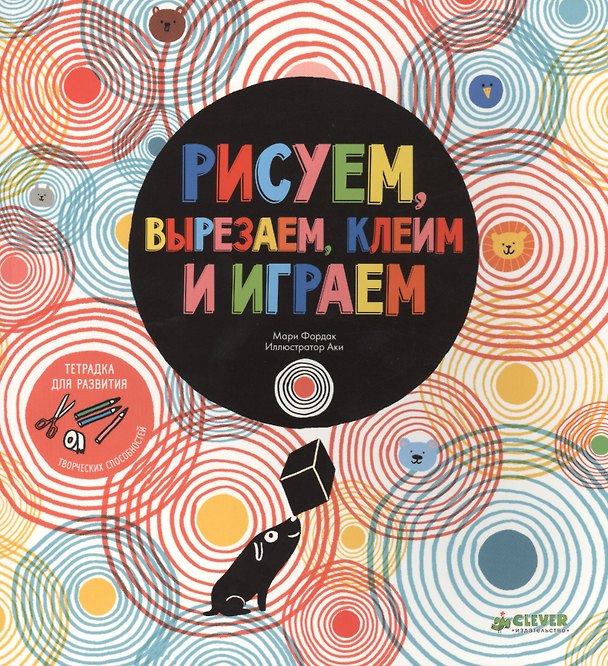 Книга Рисуем, вырезаем, клеим и играем () — 1