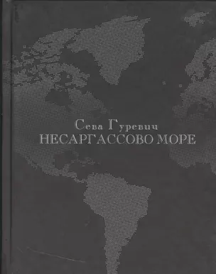 Несаргассово море: Стихотворения. — 2534544 — 1