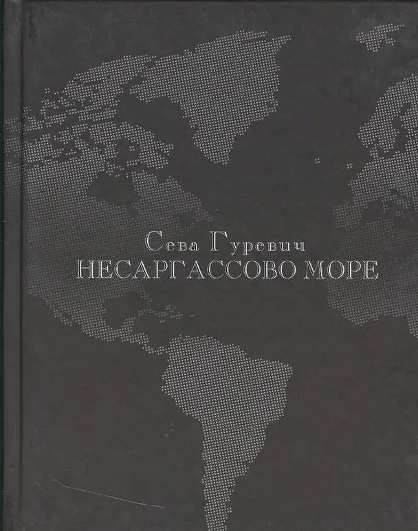 Книга Несаргассово море: Стихотворения. (Сева Гуревич) — 1