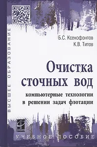 Очистка сточных вод: компьютерные технологии в решении задач флотации: учебное пособие