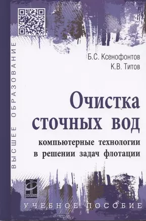 Очистка сточных вод: компьютерные технологии в решении задач флотации: учебное пособие — 2541254 — 1