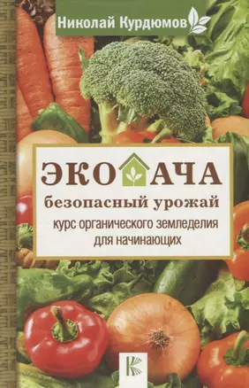 Экодача - безопасный урожай. Курс органического земледелия для начинающих — 2706899 — 1