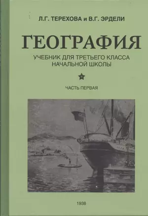 География. Учебник для 3 класса начальной школы. Часть 1 — 2845150 — 1