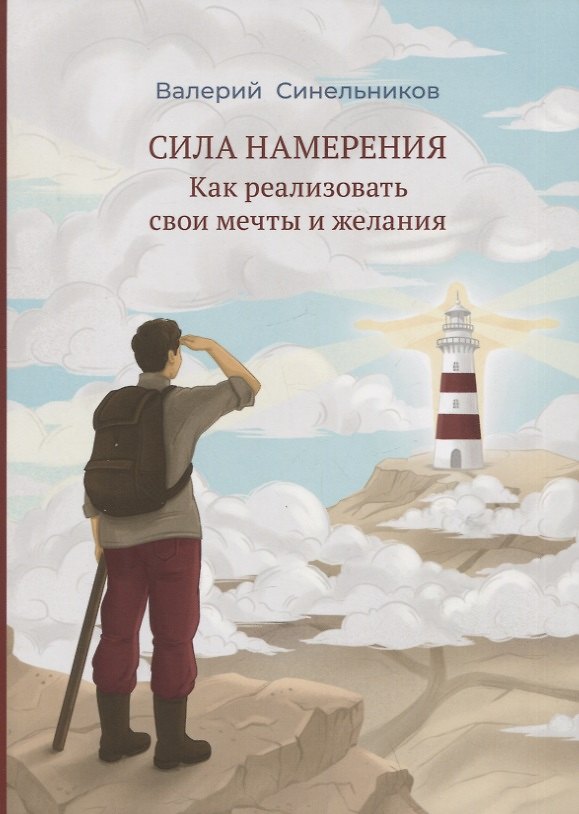 Книга Сила намерения. Как реализовать свои мечты и желания (Валерий Синельников) — 1