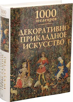 1000 шедевров. Декоративно-прикладное искусство — 2461123 — 1