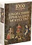 1000 шедевров. Декоративно-прикладное искусство — 2461123 — 1