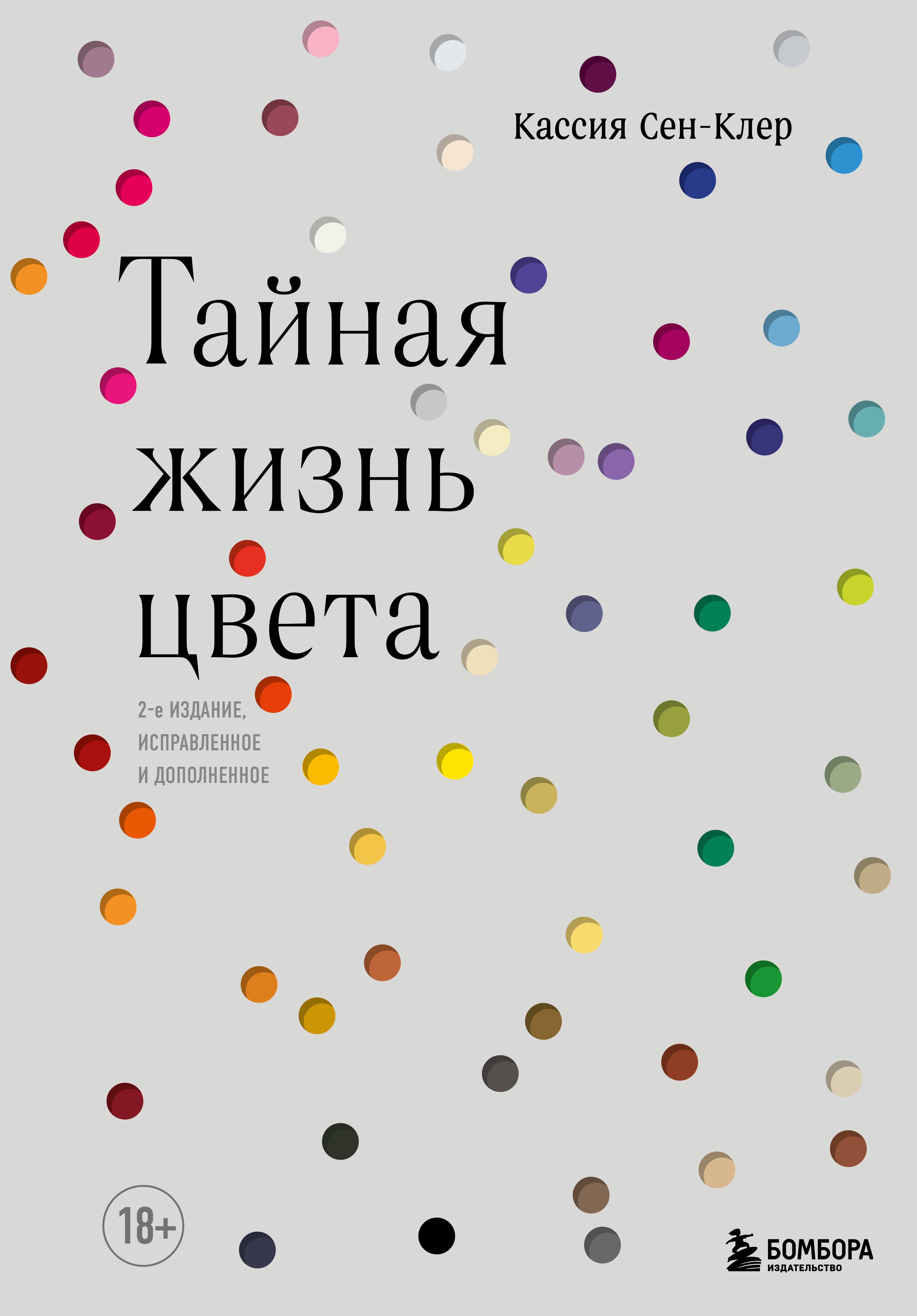 

Тайная жизнь цвета. 2-е издание, исправленное и дополненное