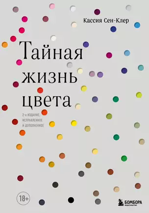 Тайная жизнь цвета. 2-е издание, исправленное и дополненное — 2821327 — 1