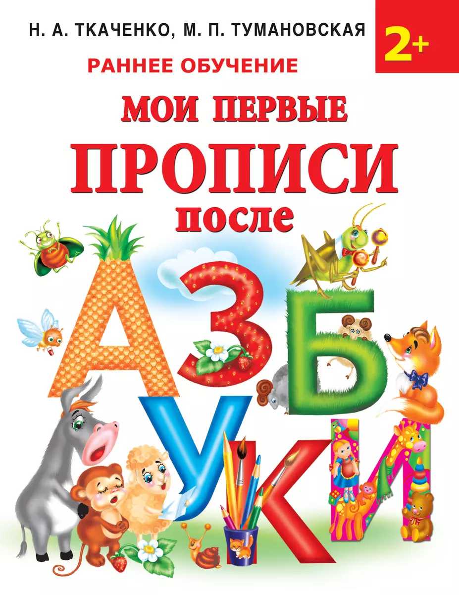 Мои первые прописи после азбуки (Наталия Ткаченко) - купить книгу с  доставкой в интернет-магазине «Читай-город». ISBN: 978-5-17-135243-1