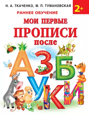 Мои первые прописи после азбуки — 2836604 — 1