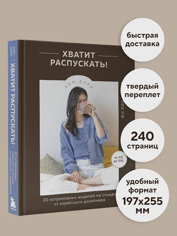Книга Хватит распускать! 20 остромодных моделей на спицах от корейского дизайнера (Дэри Ким) — 8