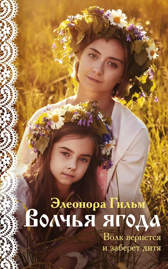 Книга Волчья ягода (Элеонора Гильм) — 1