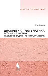 Дискретная математика. Теория и практика решения задач по информатике: учебное пособие
