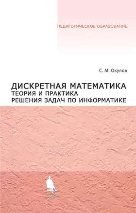 Дискретная математика. Теория и практика решения задач по информатике: учебное пособие — 2168440 — 1