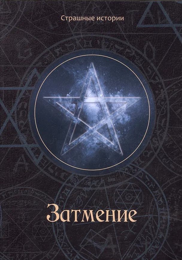 Книга Затмение (Наталия Чернова) — 1