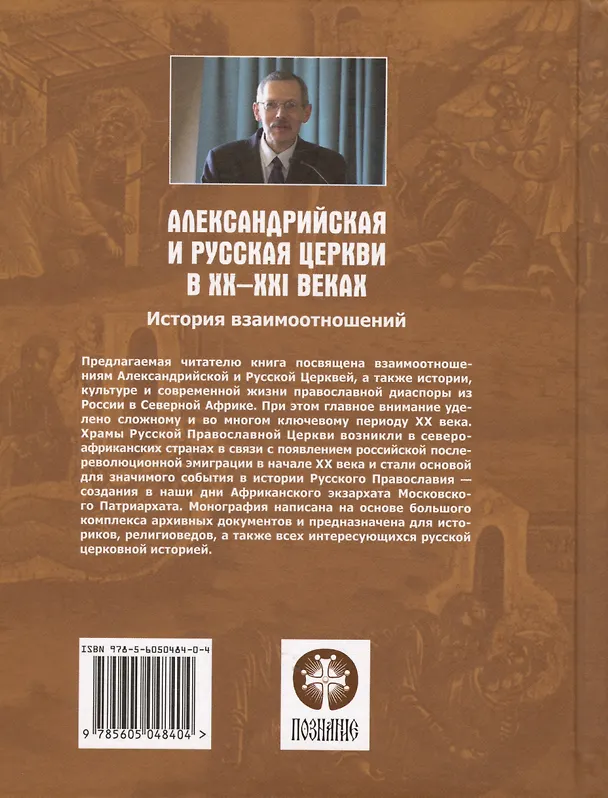 Книга Александрийская и Русская Церкви в XX-XXI веках. История взаимоотношений (Михаил Шкаровский) — 4