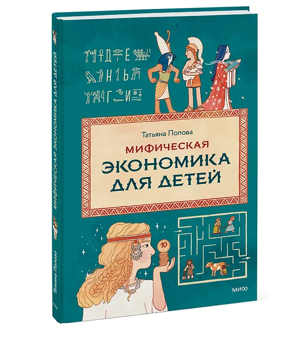 Книга Мифическая экономика для детей (Татьяна Попова) — 5