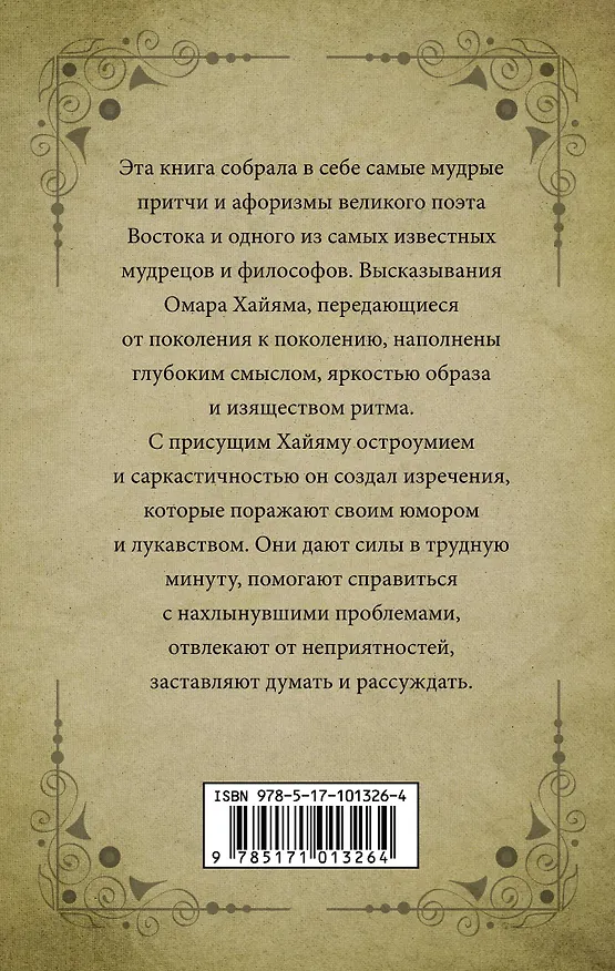Книга Великие цитаты и афоризмы Омара Хайяма (Омар Хайям) — 2