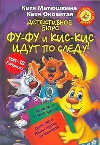 Детективное бюро. Фу-фу и Кис-кис идут по следу! : [Сборник]
