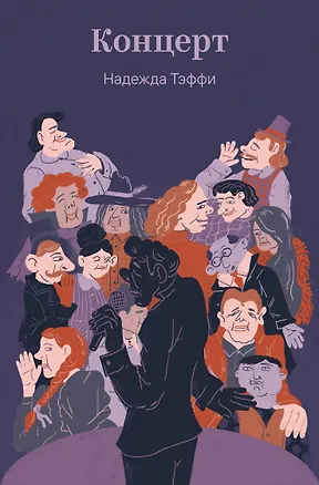 Книга Концерт (Надежда Тэффи)