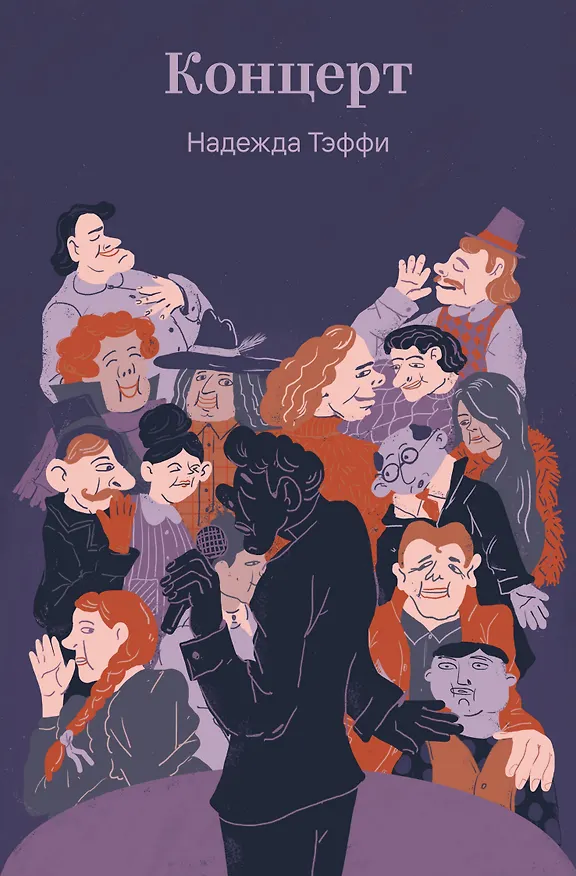 Книга Концерт (Надежда Тэффи) — 1