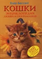 Кошки. Энциклопедия любви и понимания. 3000 советов по воспитанию и уходу — 2127919 — 1