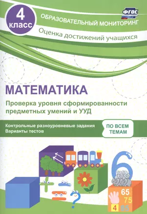 Математика. 4 класс. Проверка уровня сформированности предметных умений и УУД. ФГОС — 2606808 — 1