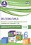 Математика. 4 класс. Проверка уровня сформированности предметных умений и УУД. ФГОС — 2606808 — 1