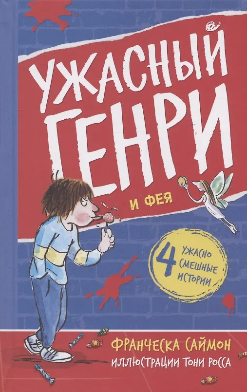 Книга Ужасный Генри и Фея (Франческа Саймон) — 1