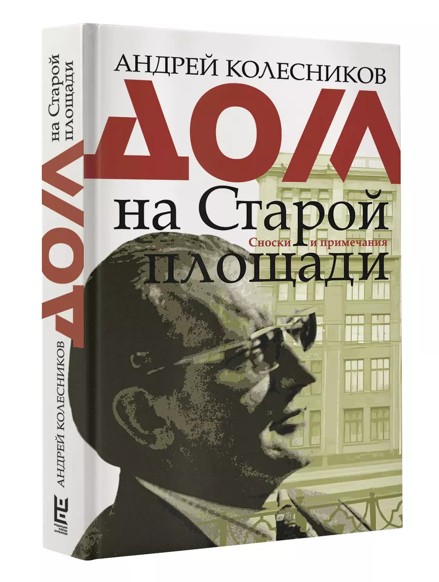 Дом на Старой площади. Сноски и приемечания (Андрей Колесников, Андрей  Колесников) - купить книгу с доставкой в интернет-магазине «Читай-город».  ISBN: 978-5-17-110349-1