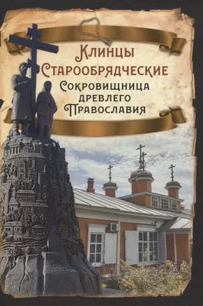 Клинцы Старообрядческие. Сокровищница древлего православия — 3059852 — 1