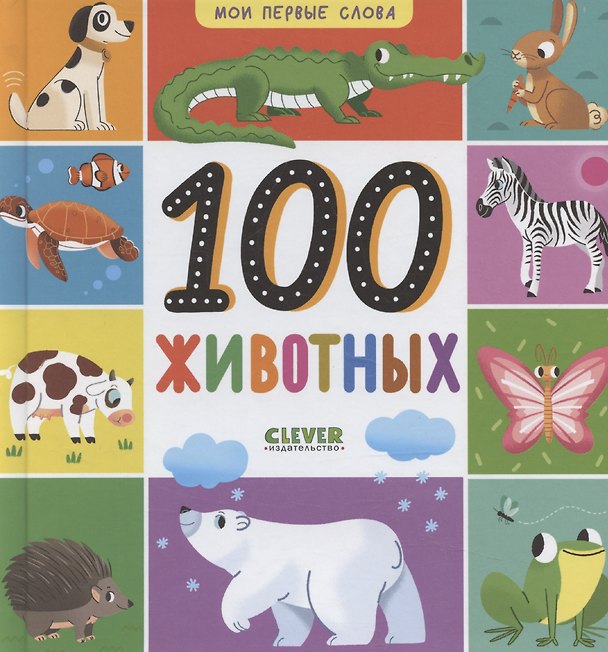 Книга Мои первые слова. 100 животных () — 1