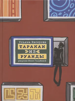 Книга Таракан из Руанды (Ульяна Бисерова)