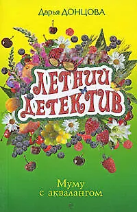 Книга Муму с аквалангом: роман / (мягк) (Летний детектив). Донцова Д. (Эксмо) (Дарья Донцова)