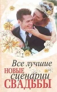 Книга Все лучшие новые сценарии свадьбы (Любовь Орлова)