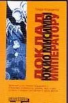Книга Доклад Юкио  Мисимы императору (Ричард Аппиньянези)