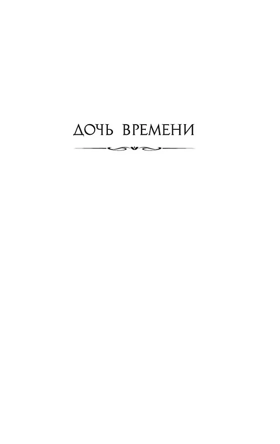 Книга Дочь времени. Поющие пески (Джозефина Тэй) — 12