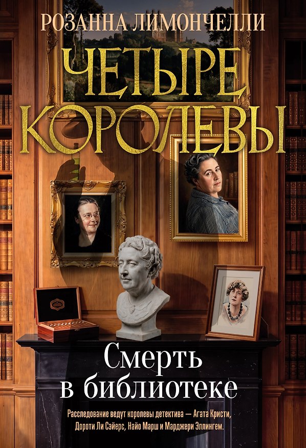 Книга Четыре королевы. Книга 1. Смерть в библиотеке (Розанна Лимончелли) — 1