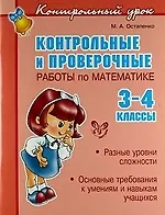 Контрольные и проверочные работы по матем. 3-4 классы.