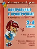 Контрольные и проверочные работы по матем. 3-4 классы. — 2155677 — 1