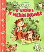 Сказки о Ежике и Медвежонке