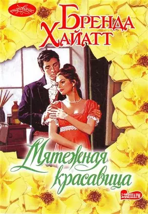 Мятежная красавица : [роман] — 2214414 — 1