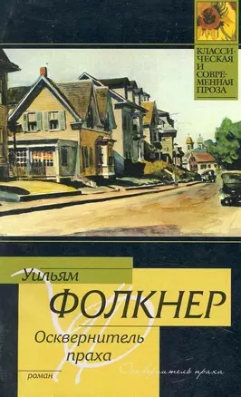 Осквернитель праха : роман — 2229626 — 1