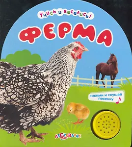 Ферма / Нажми и слушай песенку (Учись и веселись). (картон). Бондарь А. (Белфакс)