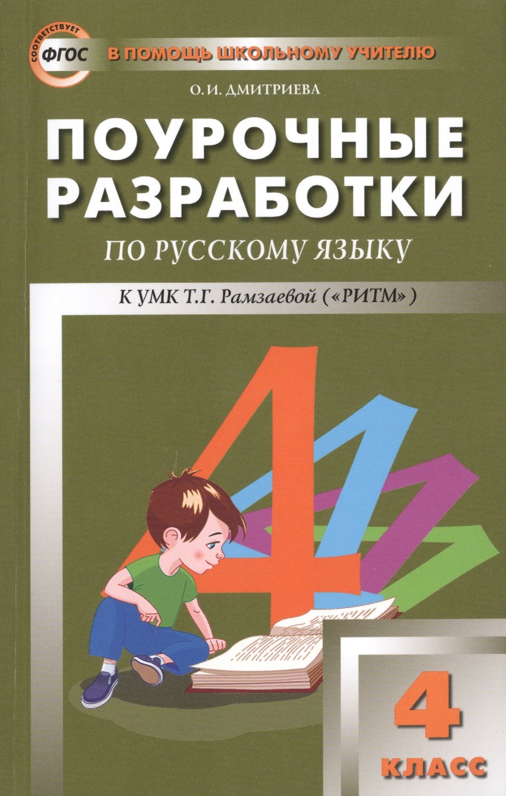 

Поурочные разработки по русскому языку. 4 класс. К УМК Т.Г. Рамзаевой (ФГОС)