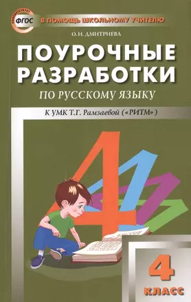 Поурочные разработки по русскому языку. 4 класс. К УМК Т.Г. Рамзаевой (ФГОС) — 2446034 — 1